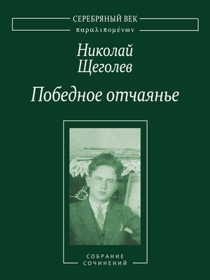cover image of Победное отчаянье. Собрание сочинений